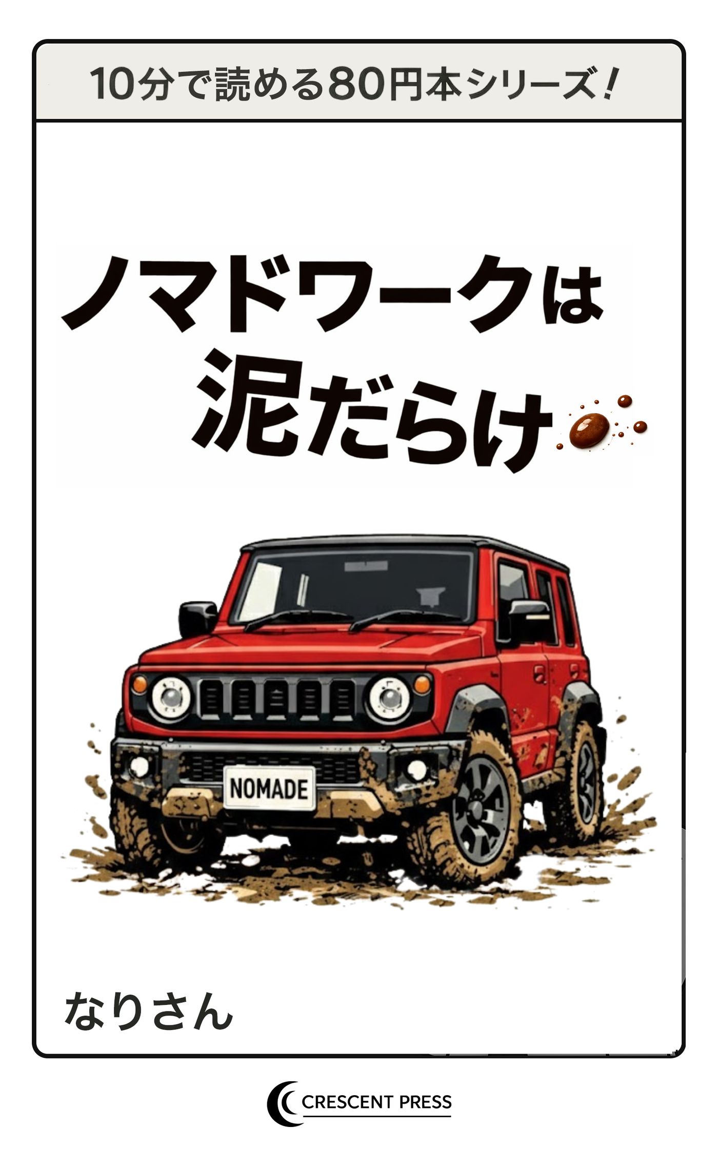 ノマドワークは泥だらけ