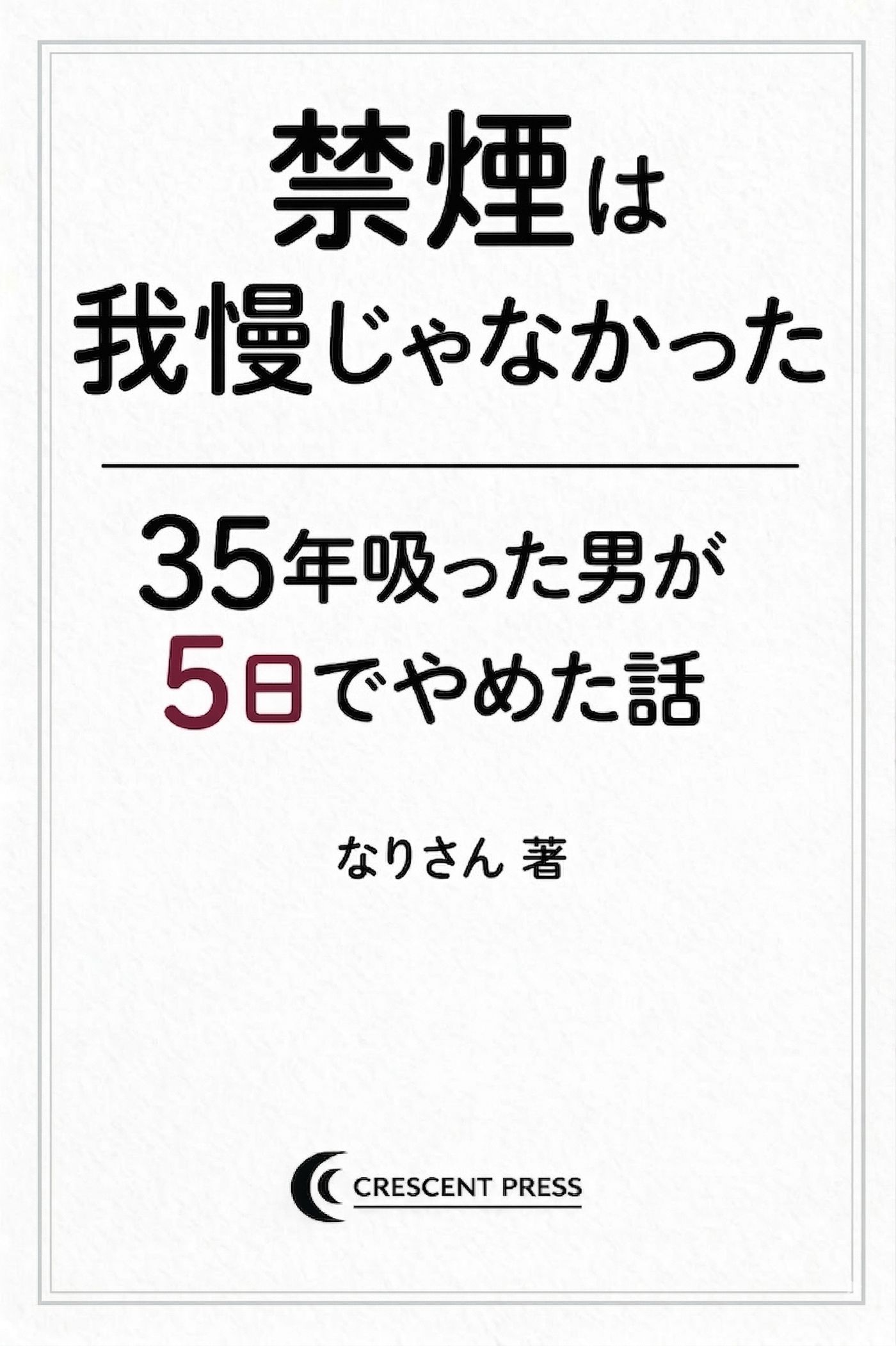 禁煙は我慢じゃなかった：35年吸ってきた男が5日で辞めた話