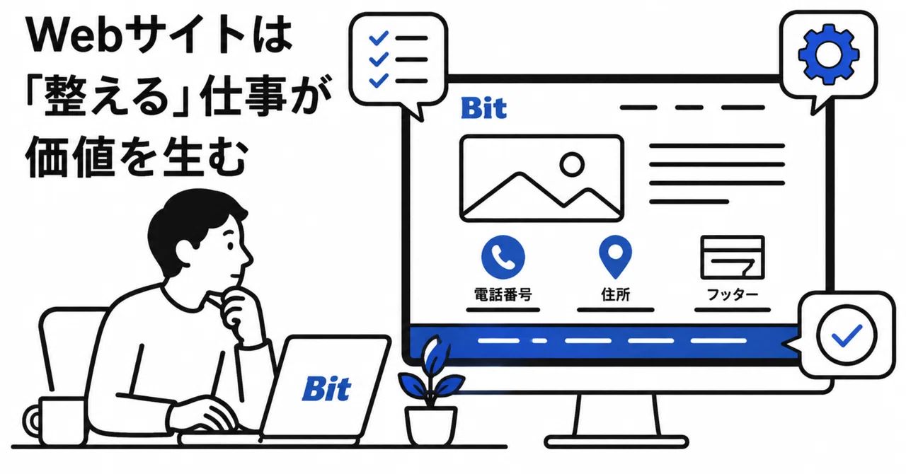 Webサイトは「作る」より「整える」仕事が価値を生む