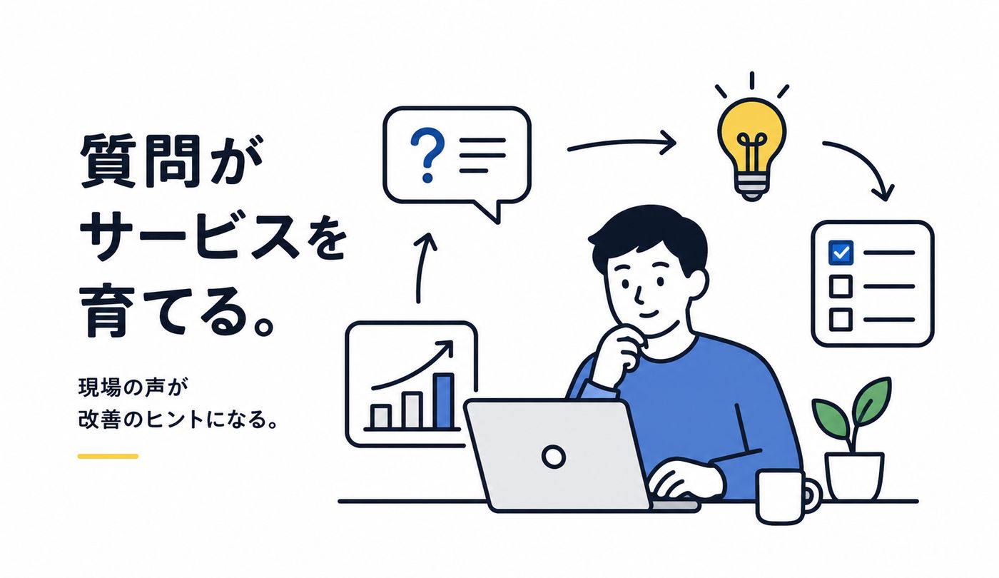 AI時代だからこそ現場の声を大切にしたい