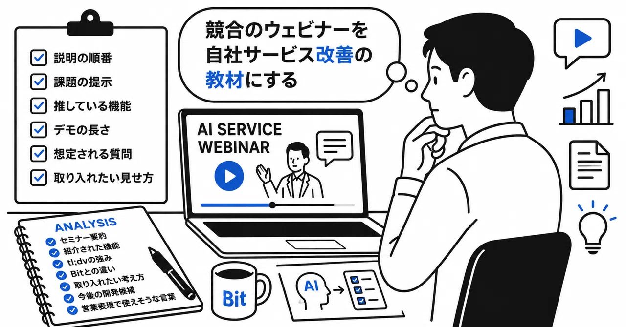 AIサービスを使うだけでなく、競合の「見せ方」から学ぶ