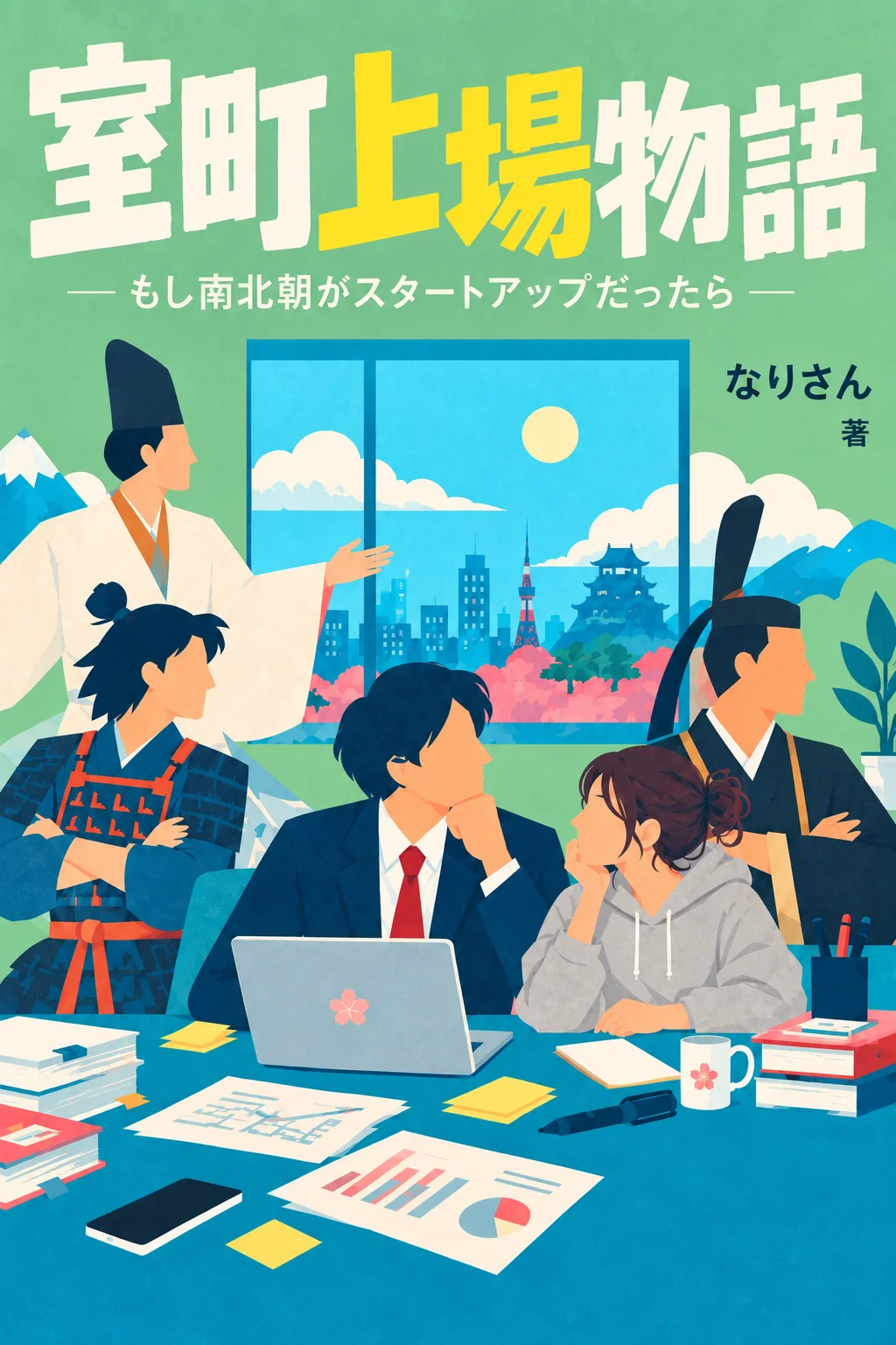室町上場物語の表紙